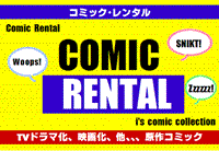 コミック・レンタル コーナーPOP（参考）